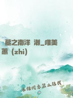 盜墓之南洋驚潮