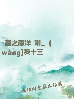 盜墓之南洋驚潮