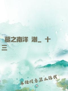盜墓之南洋驚潮