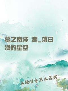 盜墓之南洋驚潮