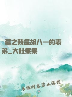 盜墓之我是胡八一的表弟