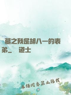 盜墓之我是胡八一的表弟