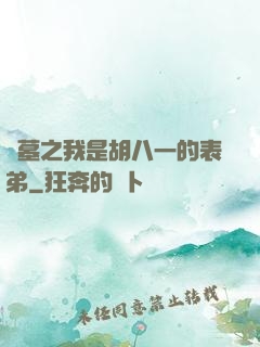 盜墓之我是胡八一的表弟