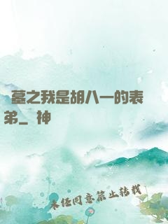 盜墓之我是胡八一的表弟