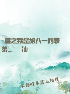 盜墓之我是胡八一的表弟