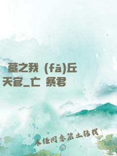 盜墓之我發(fā)丘天官