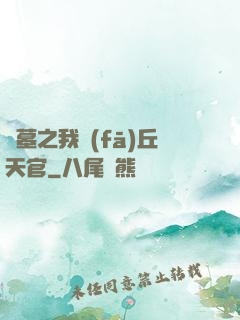 盜墓之我發(fā)丘天官
