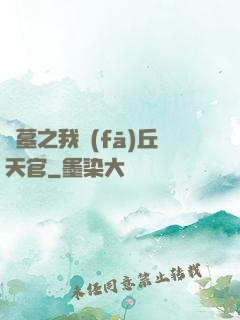 盜墓之我發(fā)丘天官
