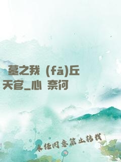 盜墓之我發(fā)丘天官