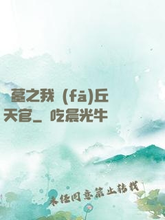 盜墓之我發(fā)丘天官