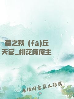 盜墓之我發(fā)丘天官