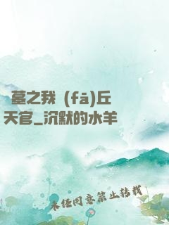 盜墓之我發(fā)丘天官