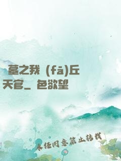 盜墓之我發(fā)丘天官