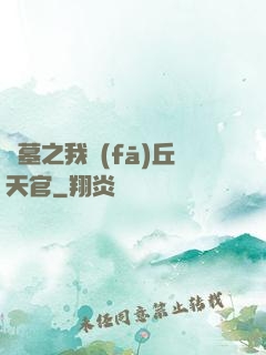 盜墓之我發(fā)丘天官