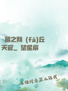 盜墓之我發(fā)丘天官