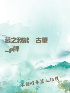 盜墓之我能聽見古董說話