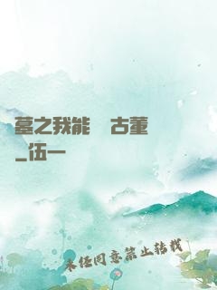盜墓之我能聽見古董說話