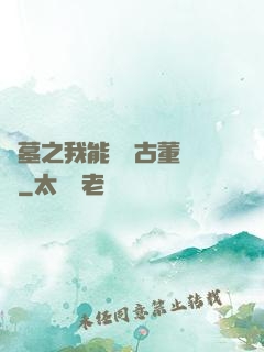 盜墓之我能聽見古董說話