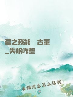 盜墓之我能聽見古董說話