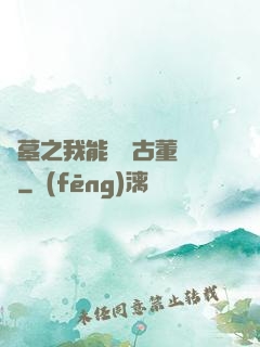 盜墓之我能聽見古董說話