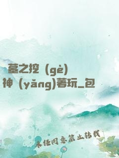 盜墓之挖個(gè)龍神養(yǎng)著玩