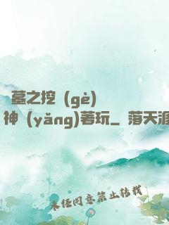 盜墓之挖個(gè)龍神養(yǎng)著玩