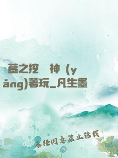 盜墓之挖個龍神養(yǎng)著玩