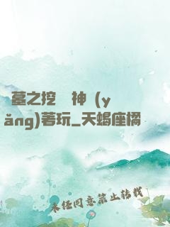 盜墓之挖個龍神養(yǎng)著玩