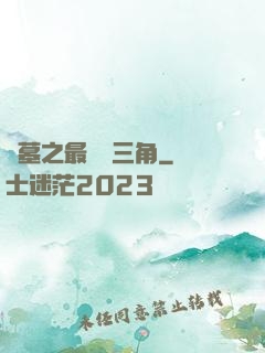 盜墓之最強鐵三角