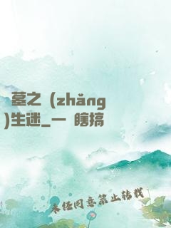 盜墓之長(zhǎng)生迷