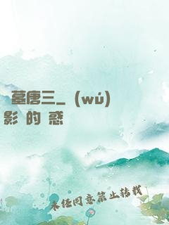 盜墓唐三