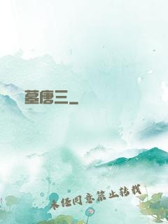 盜墓唐三