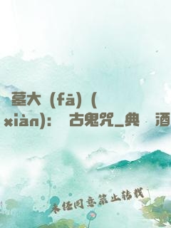 盜墓大發(fā)現(xiàn)：盤古鬼咒