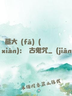 盜墓大發(fā)現(xiàn)：盤古鬼咒