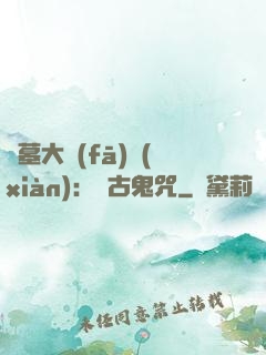 盜墓大發(fā)現(xiàn)：盤古鬼咒
