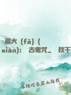 盜墓大發(fā)現(xiàn)：盤古鬼咒