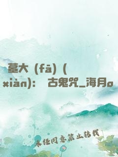 盜墓大發(fā)現(xiàn)：盤古鬼咒