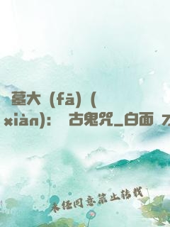 盜墓大發(fā)現(xiàn)：盤古鬼咒