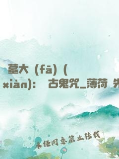 盜墓大發(fā)現(xiàn)：盤古鬼咒