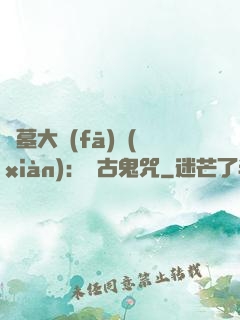 盜墓大發(fā)現(xiàn)：盤古鬼咒