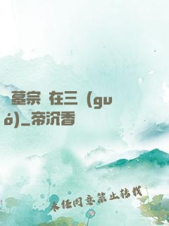 盜墓宗師在三國(guó)
