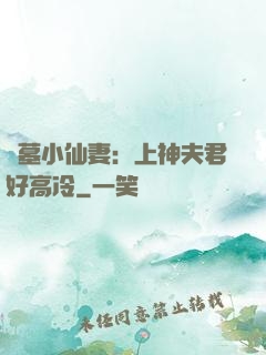 盜墓小仙妻：上神夫君好高冷