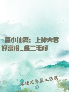 盜墓小仙妻：上神夫君好高冷