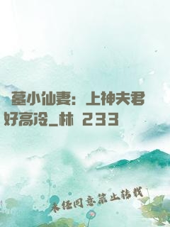 盜墓小仙妻：上神夫君好高冷