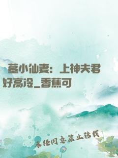 盜墓小仙妻：上神夫君好高冷