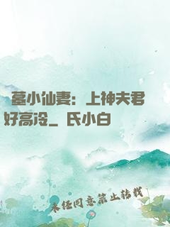 盜墓小仙妻：上神夫君好高冷
