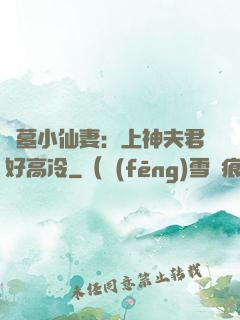 盜墓小仙妻：上神夫君好高冷