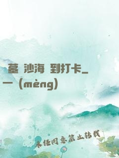 盜墓從沙海簽到打卡