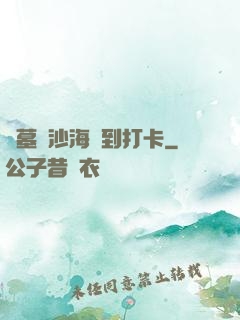 盜墓從沙海簽到打卡