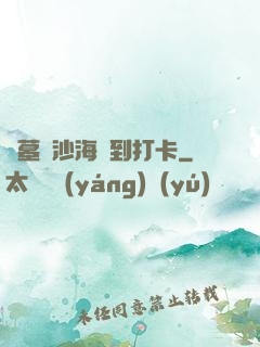 盜墓從沙海簽到打卡